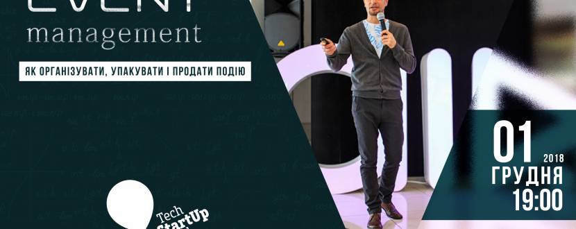 Event Management: Як організувати, упакувати і продати подію