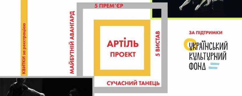 Артіль: Міні-фестиваль хореографічних вистав