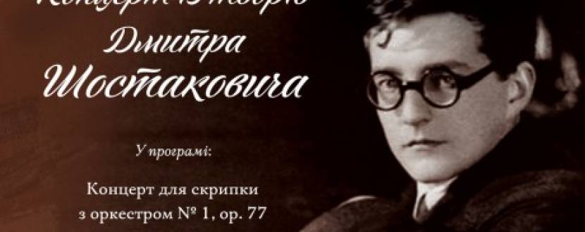 Концерт из произведений Дмитрия Шостаковича