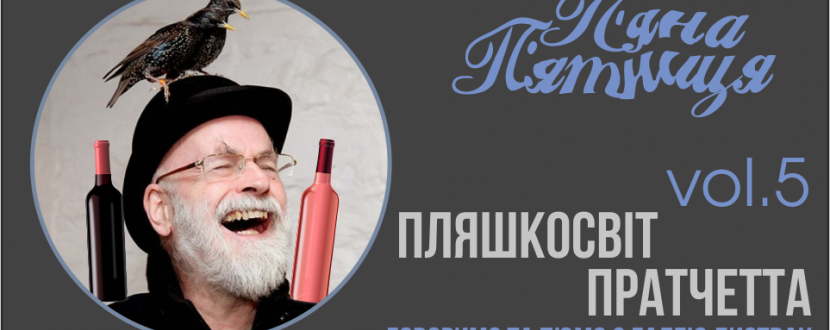 П'яна П'ятниця: Пляшкосвіт Пратчетта