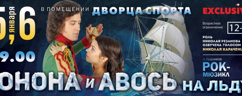 Мюзикл «Юнона и Авось на льду»