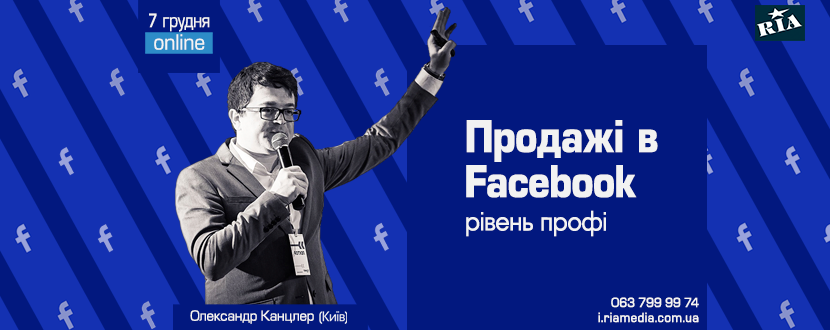 Продажі в Facebook. Рівень профі - Онлайн-семінар