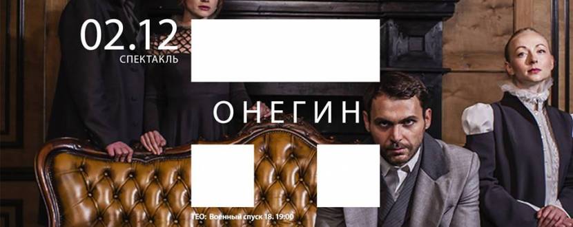 Спектакль «Онегин» Киевский академический театр на Печерске