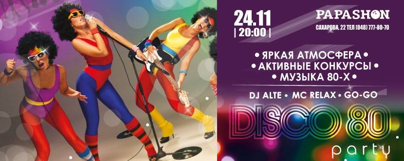 Вечеринка Disco 80-х в PAPASHON на Котовского
