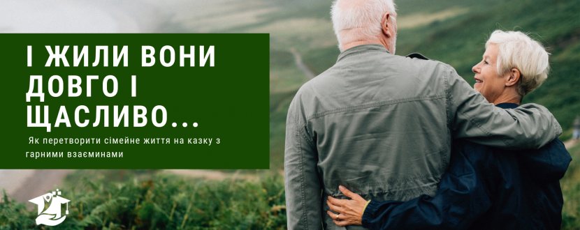 І жили вони довго та щасливо - Заняття