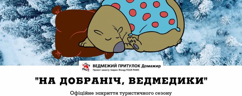 На добраніч, ведмедики - Екскурсія