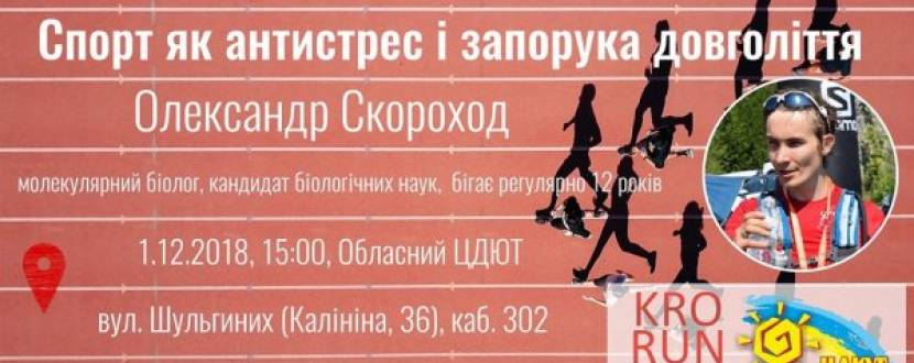 Лекція  «Спорт як антистрес і запорука довголіття» у Кропивницькому