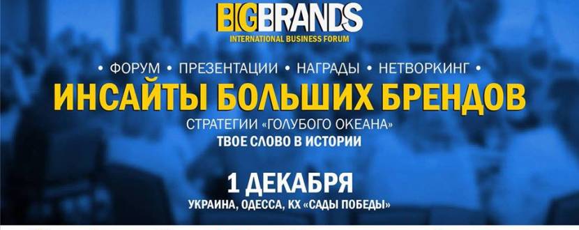 Международный Бизнес Форум BigBrands 2018