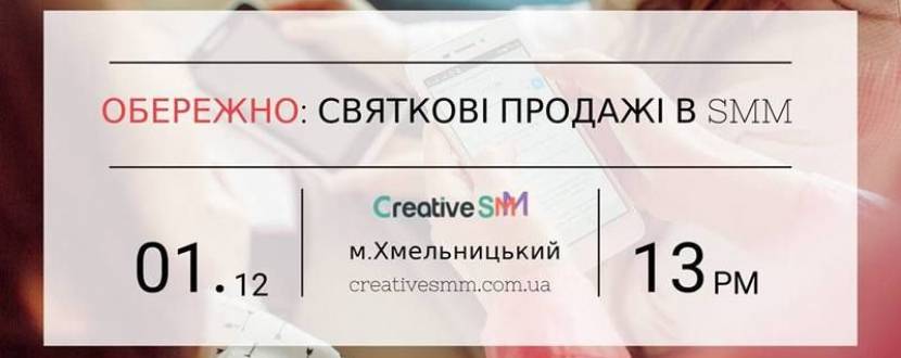Воркшоп Обережно: святкові продажі у соцмережах