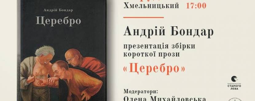 Презентація збірки Церебро