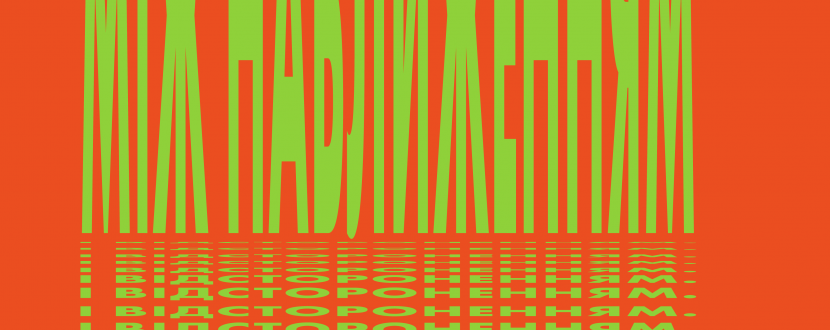 Між наближенням і відстороненням. Як полюбити документальне кіно?