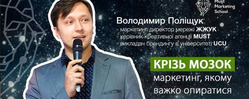 Практичний семінар Крізь мозок. Маркетинг, якому важко опиратися