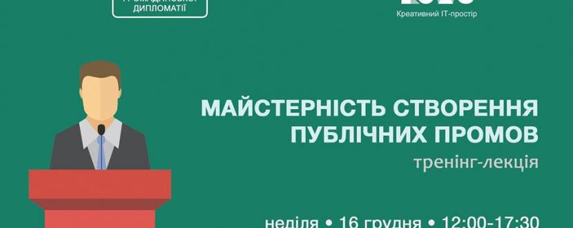 У Кропивницькому відбудеться тренінг-лекція “Майстерність створення публічних промов”