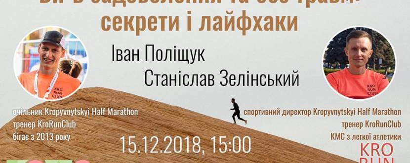 Лекція «Біг в задоволення та без травм: секрети і лайфхаки» у Кропивницькому