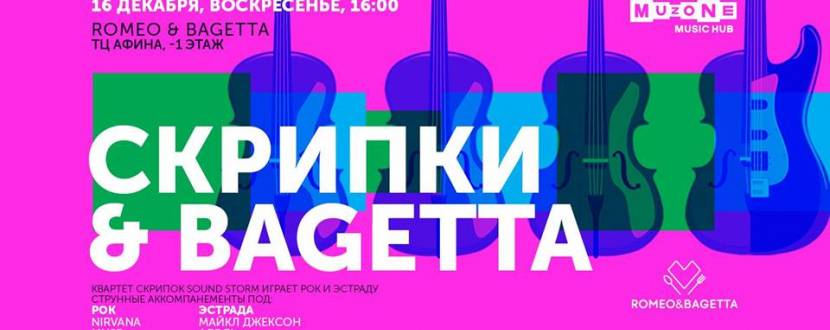 Концерт «Скрипки & Bagetta»