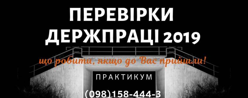 Практикум «Проверки Гоструда 2018/2019»