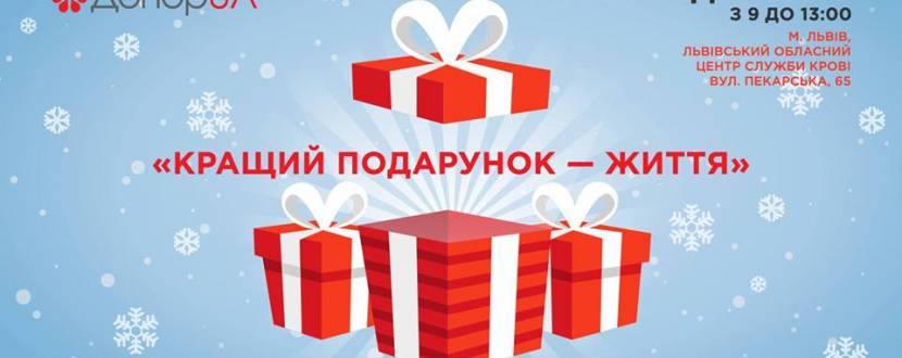 Кращий подарунок - життя - Всеукраїнська акція до Дня Св. Миколая