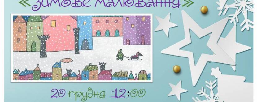 Зимове малювання - Зустріч-розмова з Іриною Мориквас