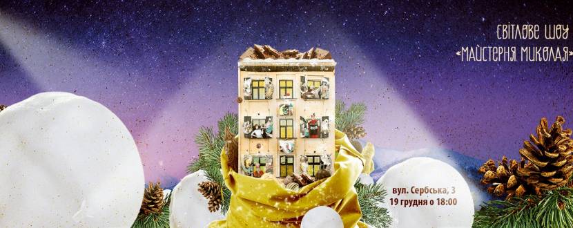 Майстерня Миколая - Світлове шоу