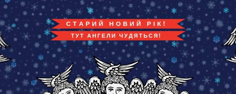 Святкування Старого Нового Року
