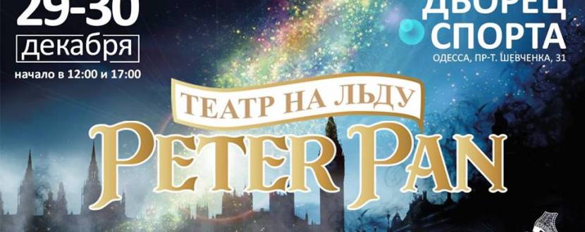 Театр на льду Peter Pan