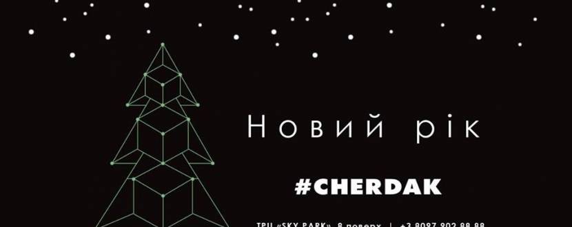 Новий рік CHERDAK'у