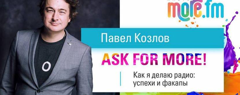 Открытый диалог с Павлом Козловым «Ask for More»