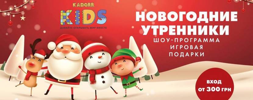 Новогодние утренники в Kadorr Kids