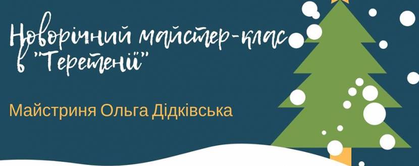 Новорічний майстер-клас