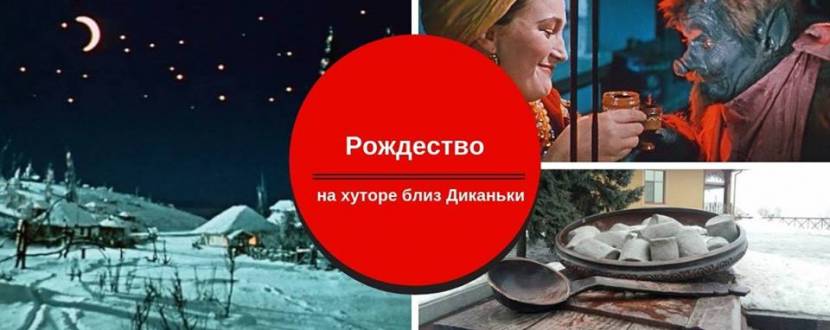 Рождество на Хуторе близ Диканьки