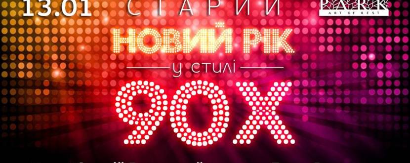 Старий Новий Рік у стилі 90-х - Вечірка