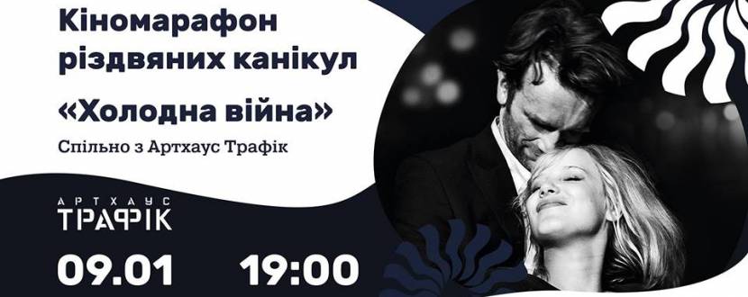 Киноканикулы: Фильм «Холодная война»