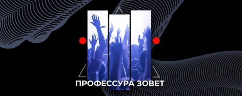 Конференция: «Профессура» зовет