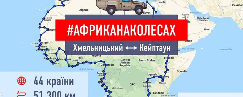 Зустріч АфрикаНаКолесах у Хмельницкому
