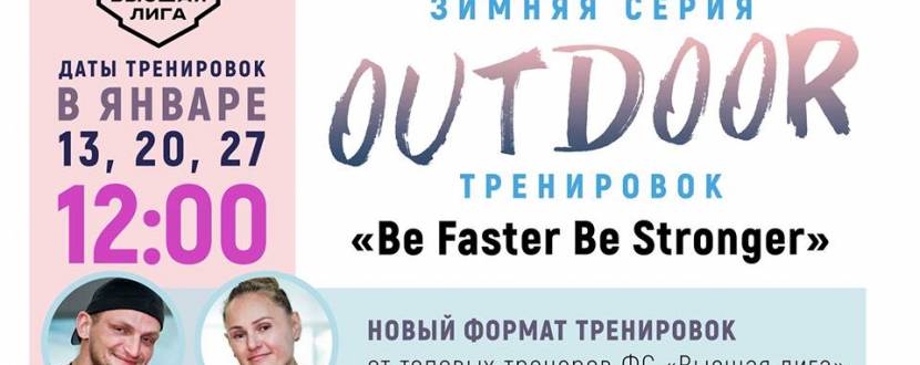 Outdoor-тренировки «Be faster be stronger»