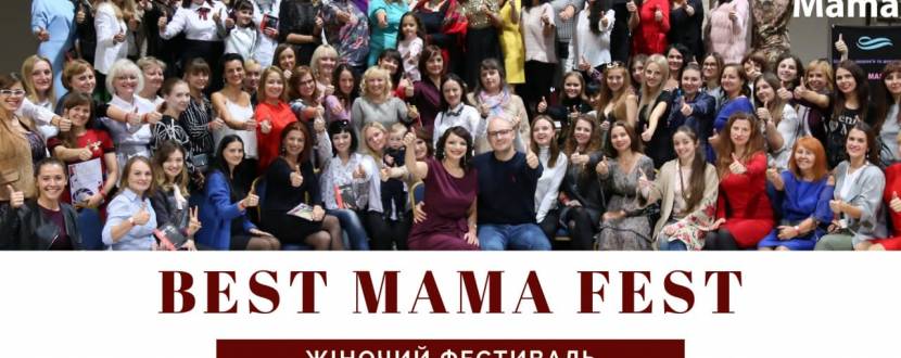 Жіночий фестиваль Best Mama fest