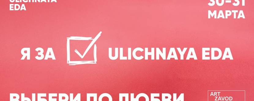 Ulichnaya Eda: Выбери по любви