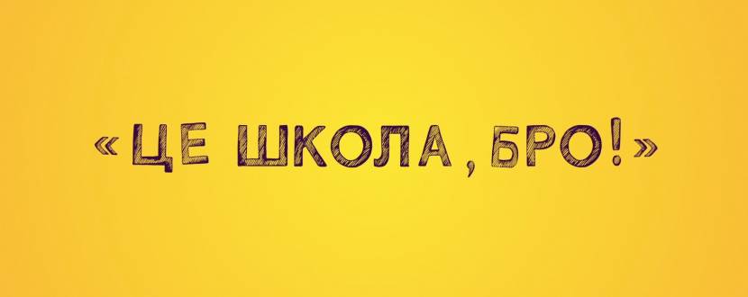 Це школа, Бро!