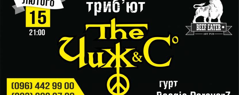 Гурт Boogie ParovozZ. Триб'ют-концерт "Чиж & Со"