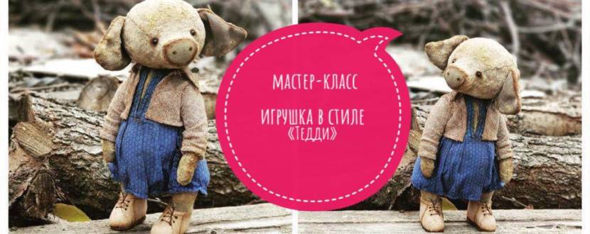 Мастер-класс: Игрушка из плюша и душистых опилок в стиле «Тедди»