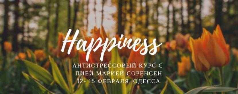 Курс Happiness