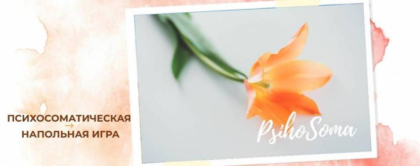 Психосоматическая напольная игра «Психосома»