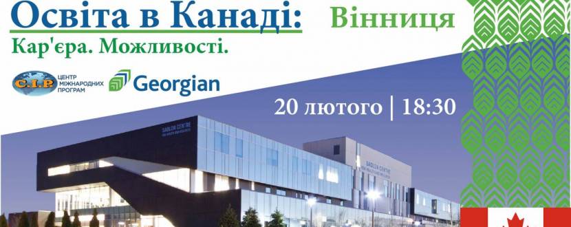 Безкоштовний семінар: "Освіта в Канаді: Кар'єра. Можливості."