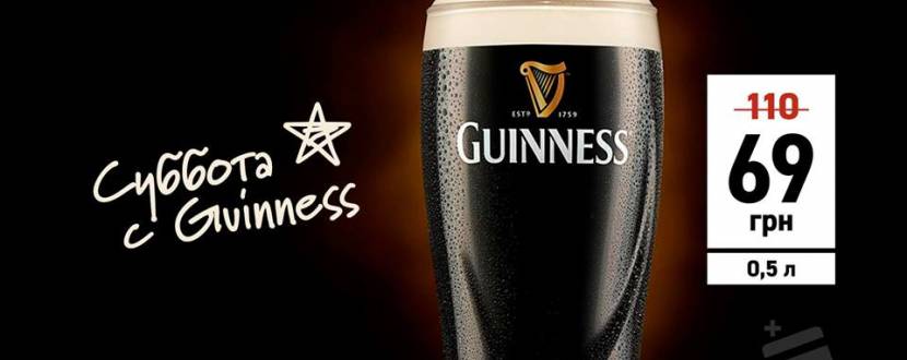 Акция «Суббота с Guinness»