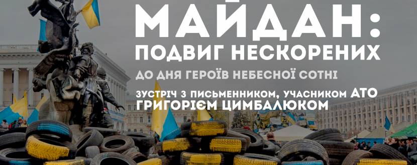 Майдан: подвиг нескорених