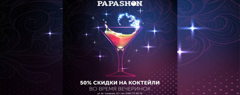 PAPASHON -50% на коктейли во время вечеринок