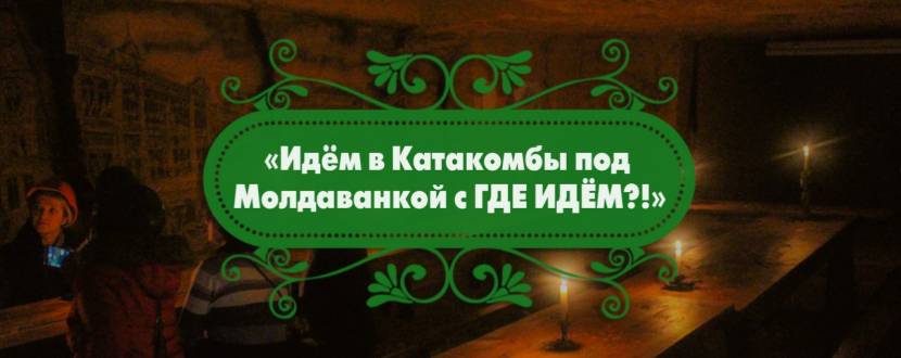 Экскурсия в Катакомбы под Молдаванкой с Евгением Гринкевичем
