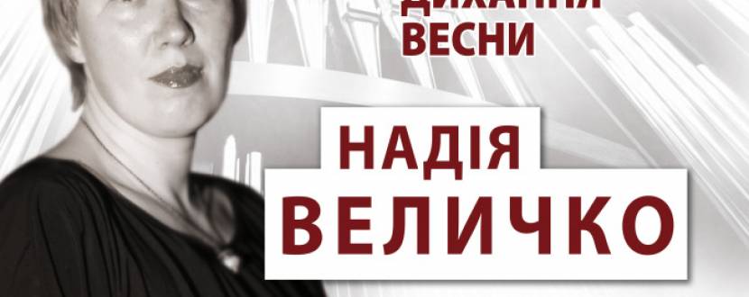 Надія Величко солістка Львівського органного залу з програмою Дихання весни