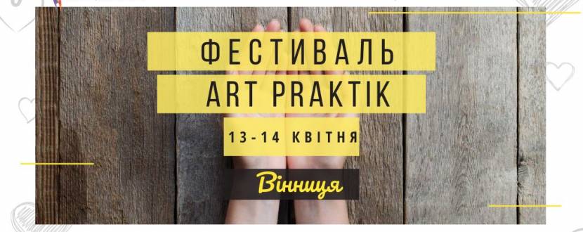 Фестиваль Art-Praktik у Вінниці