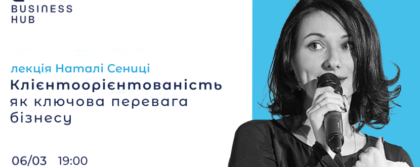 Клієнтоорієнтованість як ключова перевага бізнесу - Лекція